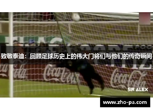 致敬泰迪：回顾足球历史上的伟大门将们与他们的传奇瞬间