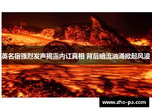 英名宿强烈发声揭露内讧真相 背后暗流汹涌掀起风波