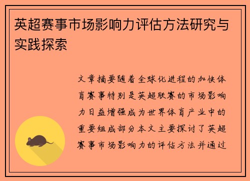 英超赛事市场影响力评估方法研究与实践探索