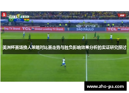 美洲杯赛场换人策略对比赛走势与胜负影响效果分析的实证研究探讨
