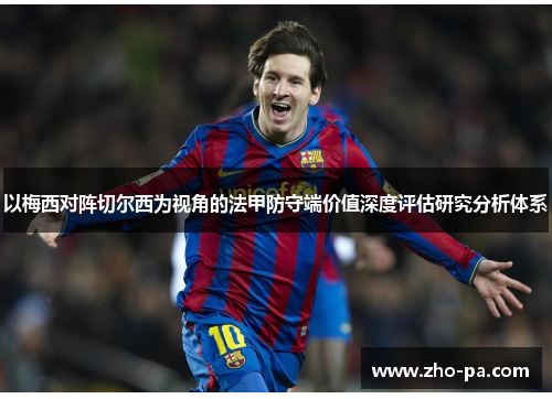 以梅西对阵切尔西为视角的法甲防守端价值深度评估研究分析体系