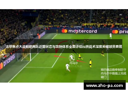 法甲焦点大战前瞻两队近期状态与攻防体系全面评估比拼战术深度关键球员表现