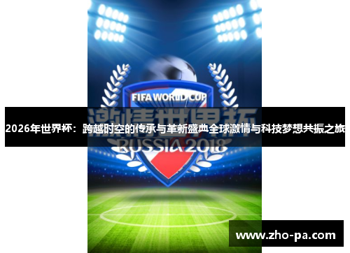 2026年世界杯：跨越时空的传承与革新盛典全球激情与科技梦想共振之旅