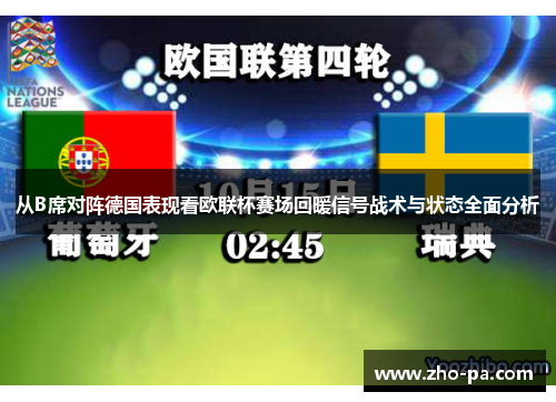 从B席对阵德国表现看欧联杯赛场回暖信号战术与状态全面分析