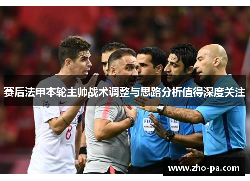 赛后法甲本轮主帅战术调整与思路分析值得深度关注