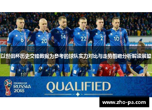 以世俱杯历史交锋数据为参考的球队实力对比与走势前瞻分析解读展望