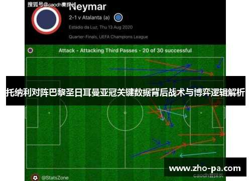 托纳利对阵巴黎圣日耳曼亚冠关键数据背后战术与博弈逻辑解析