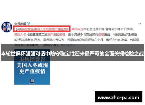 本轮世俱杯强强对话中防守稳定性迎来最严苛的全面关键检验之战