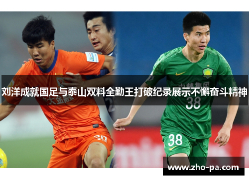 刘洋成就国足与泰山双料全勤王打破纪录展示不懈奋斗精神