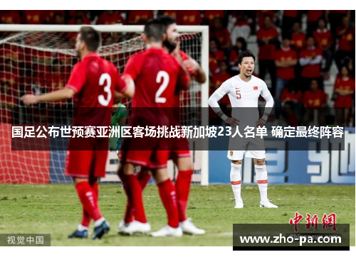 国足公布世预赛亚洲区客场挑战新加坡23人名单 确定最终阵容