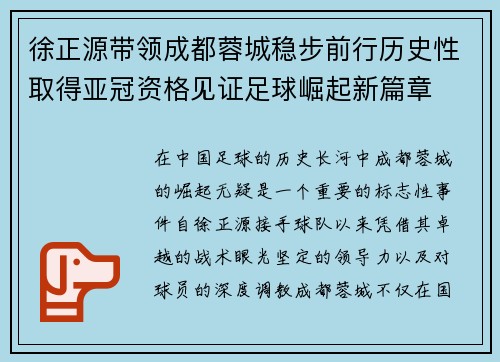 徐正源带领成都蓉城稳步前行历史性取得亚冠资格见证足球崛起新篇章 徐正源带领成都蓉城稳步前行历史性取得亚冠资格见证足球崛起新篇章