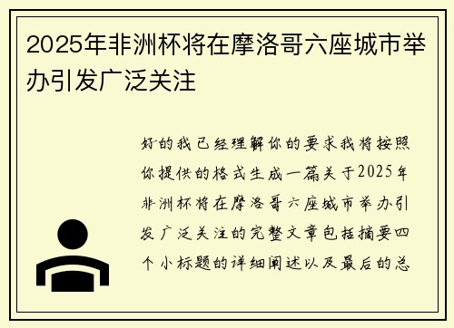 2025年非洲杯将在摩洛哥六座城市举办引发广泛关注