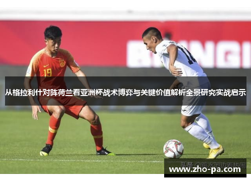 从格拉利什对阵荷兰看亚洲杯战术博弈与关键价值解析全景研究实战启示