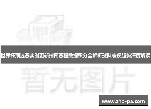 世界杯预选赛实时更新指南赛程数据积分全解析球队表现趋势深度解读
