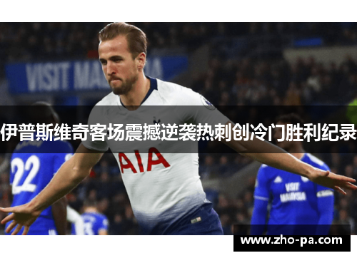 伊普斯维奇客场震撼逆袭热刺创冷门胜利纪录