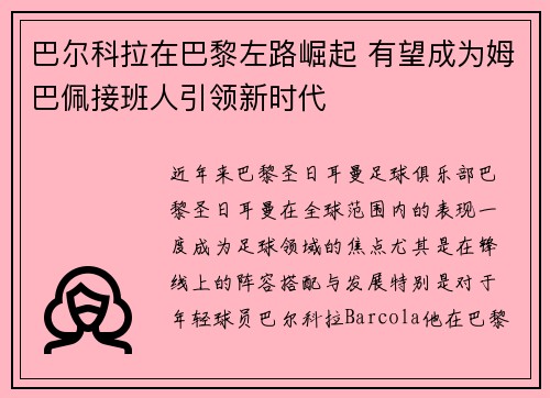 巴尔科拉在巴黎左路崛起 有望成为姆巴佩接班人引领新时代