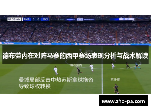 德布劳内在对阵马赛的西甲赛场表现分析与战术解读