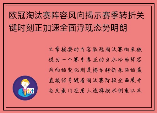 欧冠淘汰赛阵容风向揭示赛季转折关键时刻正加速全面浮现态势明朗