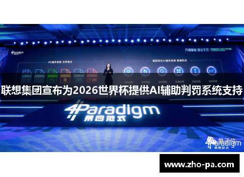 联想集团宣布为2026世界杯提供AI辅助判罚系统支持