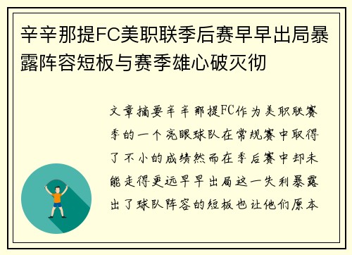 辛辛那提FC美职联季后赛早早出局暴露阵容短板与赛季雄心破灭彻 辛辛那提FC美职联季后赛早早出局暴露阵容短板与赛季雄心破灭彻