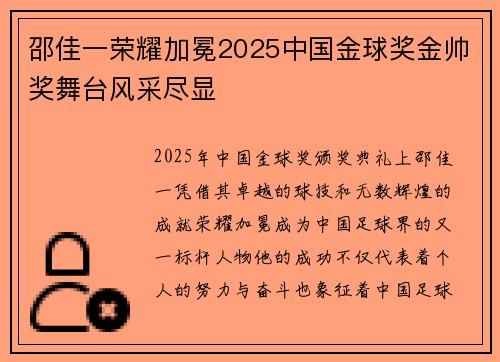邵佳一荣耀加冕2025中国金球奖金帅奖舞台风采尽显 邵佳一荣耀加冕2025中国金球奖金帅奖舞台风采尽显