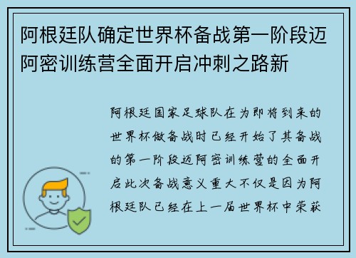 阿根廷队确定世界杯备战第一阶段迈阿密训练营全面开启冲刺之路新