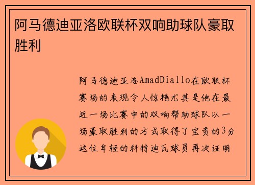 阿马德迪亚洛欧联杯双响助球队豪取胜利