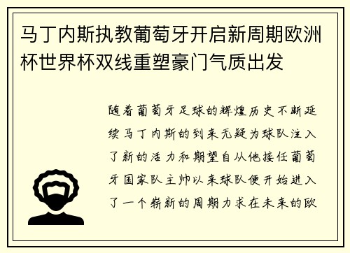 马丁内斯执教葡萄牙开启新周期欧洲杯世界杯双线重塑豪门气质出发
