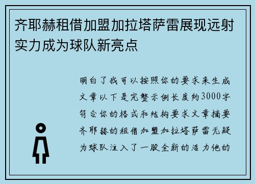 齐耶赫租借加盟加拉塔萨雷展现远射实力成为球队新亮点