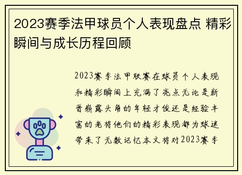2023赛季法甲球员个人表现盘点 精彩瞬间与成长历程回顾
