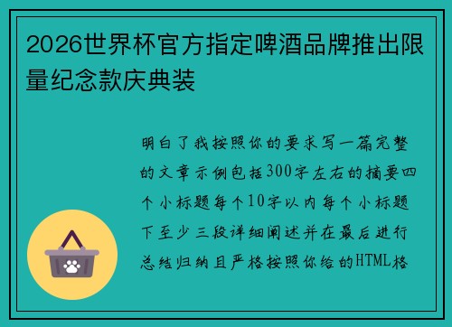 2026世界杯官方指定啤酒品牌推出限量纪念款庆典装