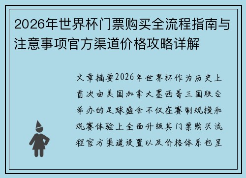 2026年世界杯门票购买全流程指南与注意事项官方渠道价格攻略详解 2026年世界杯门票购买全流程指南与注意事项官方渠道价格攻略详解
