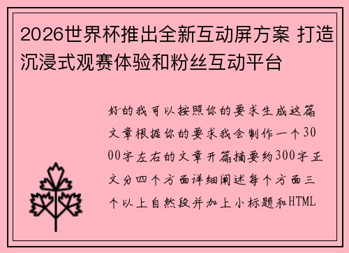 2026世界杯推出全新互动屏方案 打造沉浸式观赛体验和粉丝互动平台 2026世界杯推出全新互动屏方案 打造沉浸式观赛体验和粉丝互动平台
