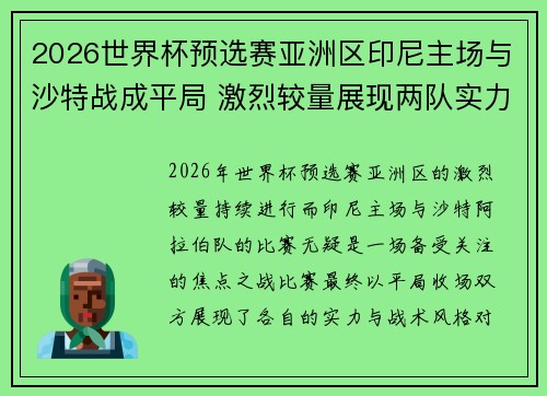 2026世界杯预选赛亚洲区印尼主场与沙特战成平局 激烈较量展现两队实力 2026世界杯预选赛亚洲区印尼主场与沙特战成平局 激烈较量展现两队实力