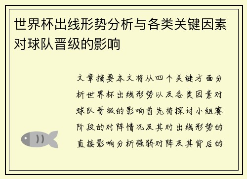 世界杯出线形势分析与各类关键因素对球队晋级的影响 世界杯出线形势分析与各类关键因素对球队晋级的影响