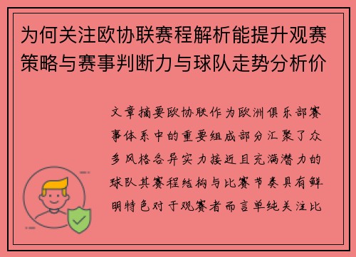 为何关注欧协联赛程解析能提升观赛策略与赛事判断力与球队走势分析价值 为何关注欧协联赛程解析能提升观赛策略与赛事判断力与球队走势分析价值