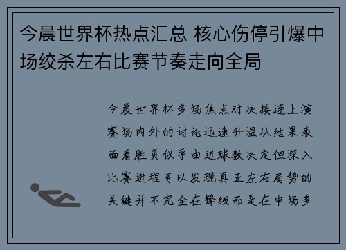 今晨世界杯热点汇总 核心伤停引爆中场绞杀左右比赛节奏走向全局 今晨世界杯热点汇总 核心伤停引爆中场绞杀左右比赛节奏走向全局