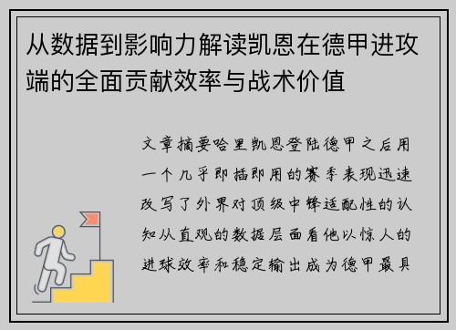 从数据到影响力解读凯恩在德甲进攻端的全面贡献效率与战术价值 从数据到影响力解读凯恩在德甲进攻端的全面贡献效率与战术价值