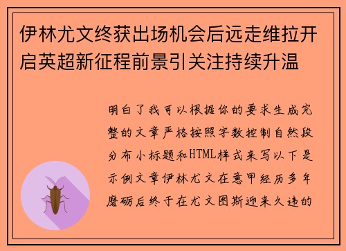 伊林尤文终获出场机会后远走维拉开启英超新征程前景引关注持续升温