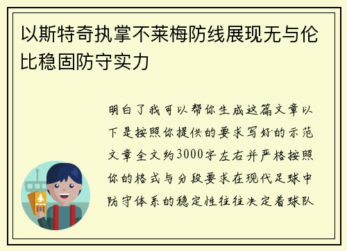 以斯特奇执掌不莱梅防线展现无与伦比稳固防守实力 以斯特奇执掌不莱梅防线展现无与伦比稳固防守实力