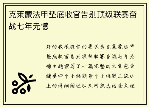 克莱蒙法甲垫底收官告别顶级联赛奋战七年无憾