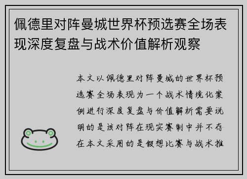 佩德里对阵曼城世界杯预选赛全场表现深度复盘与战术价值解析观察 佩德里对阵曼城世界杯预选赛全场表现深度复盘与战术价值解析观察