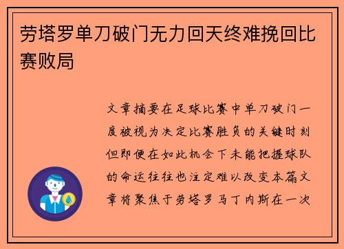 劳塔罗单刀破门无力回天终难挽回比赛败局