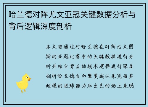 哈兰德对阵尤文亚冠关键数据分析与背后逻辑深度剖析