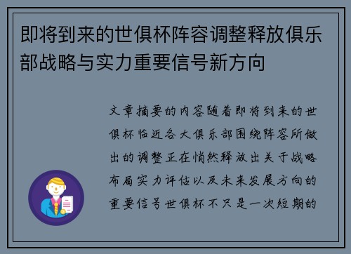 即将到来的世俱杯阵容调整释放俱乐部战略与实力重要信号新方向