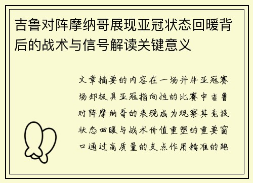 吉鲁对阵摩纳哥展现亚冠状态回暖背后的战术与信号解读关键意义 吉鲁对阵摩纳哥展现亚冠状态回暖背后的战术与信号解读关键意义