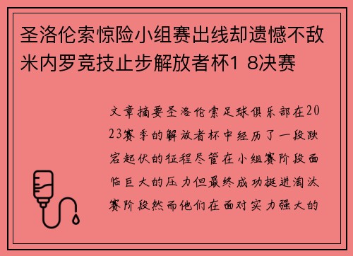 圣洛伦索惊险小组赛出线却遗憾不敌米内罗竞技止步解放者杯1 8决赛 圣洛伦索惊险小组赛出线却遗憾不敌米内罗竞技止步解放者杯1 8决赛