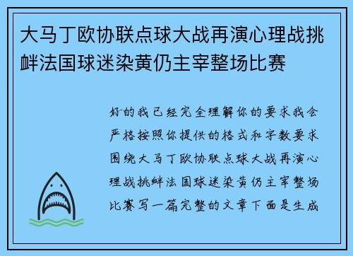 大马丁欧协联点球大战再演心理战挑衅法国球迷染黄仍主宰整场比赛