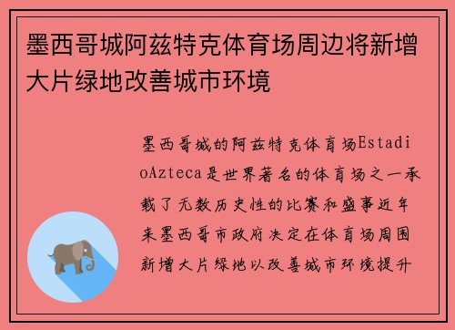墨西哥城阿兹特克体育场周边将新增大片绿地改善城市环境 墨西哥城阿兹特克体育场周边将新增大片绿地改善城市环境