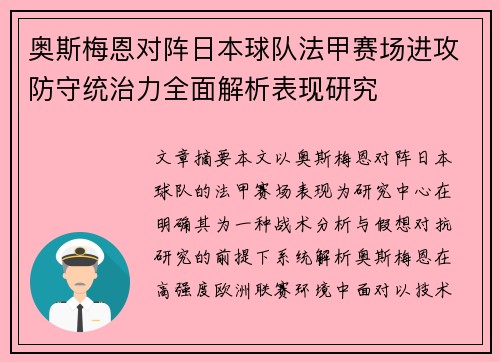 奥斯梅恩对阵日本球队法甲赛场进攻防守统治力全面解析表现研究